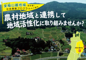 束稲山麓地域社会貢献プログラムのご案内